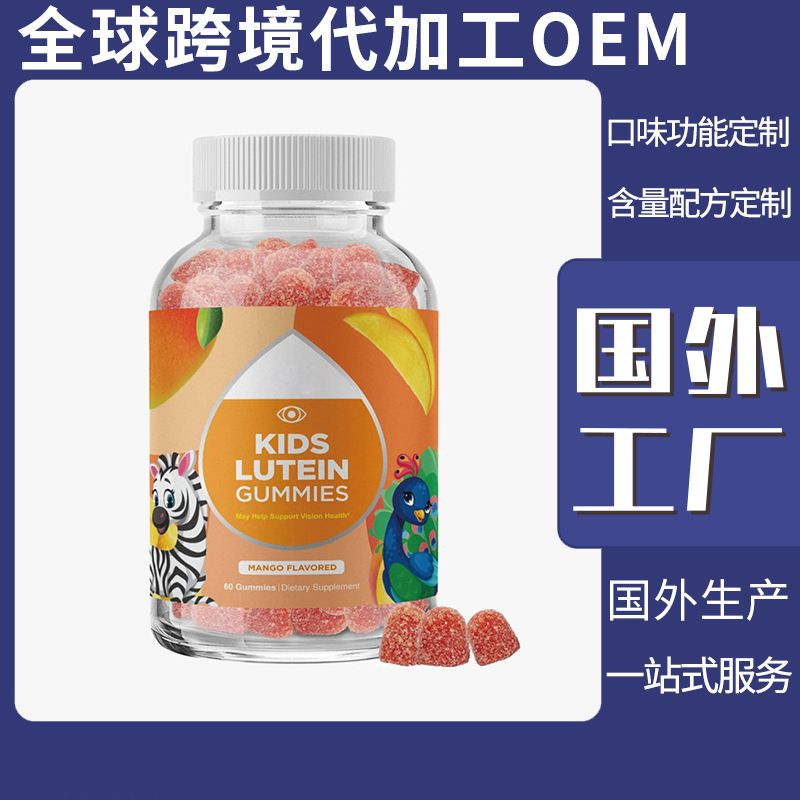 儿童叶黄素软糖Lutein gummies for children玉米黄质软糖跨境