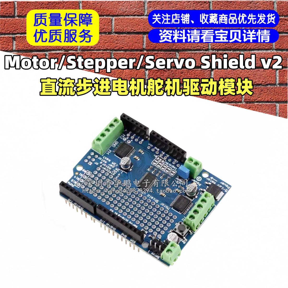 Motor/Stepper/Servo Shield v2直流步进电机舵机驱动模块