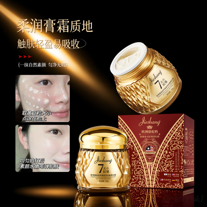 婕尚欧洲骆驼奶珍珠参灵抗皱贵妇膏 膏霜质地柔润细腻亲肤易吸收|undefined
