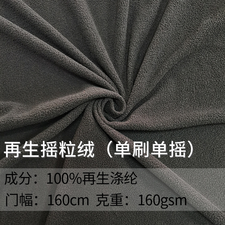 再生涤纶摇粒绒 单刷单摇摇粒绒 再生面料 家居服外套卫衣面料