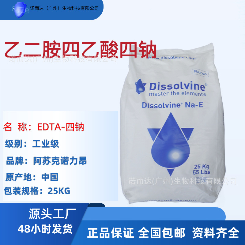 EDTA四钠 阿克苏诺力昂 乙二胺四乙酸四钠DissolvineNA螯合剂
