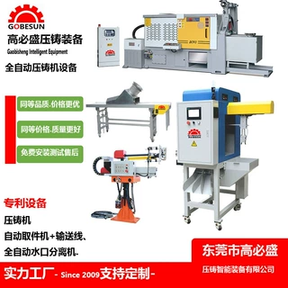 东莞GS工厂定制25-400T 高盛-高必盛品牌压铸机 水口分离机取件机