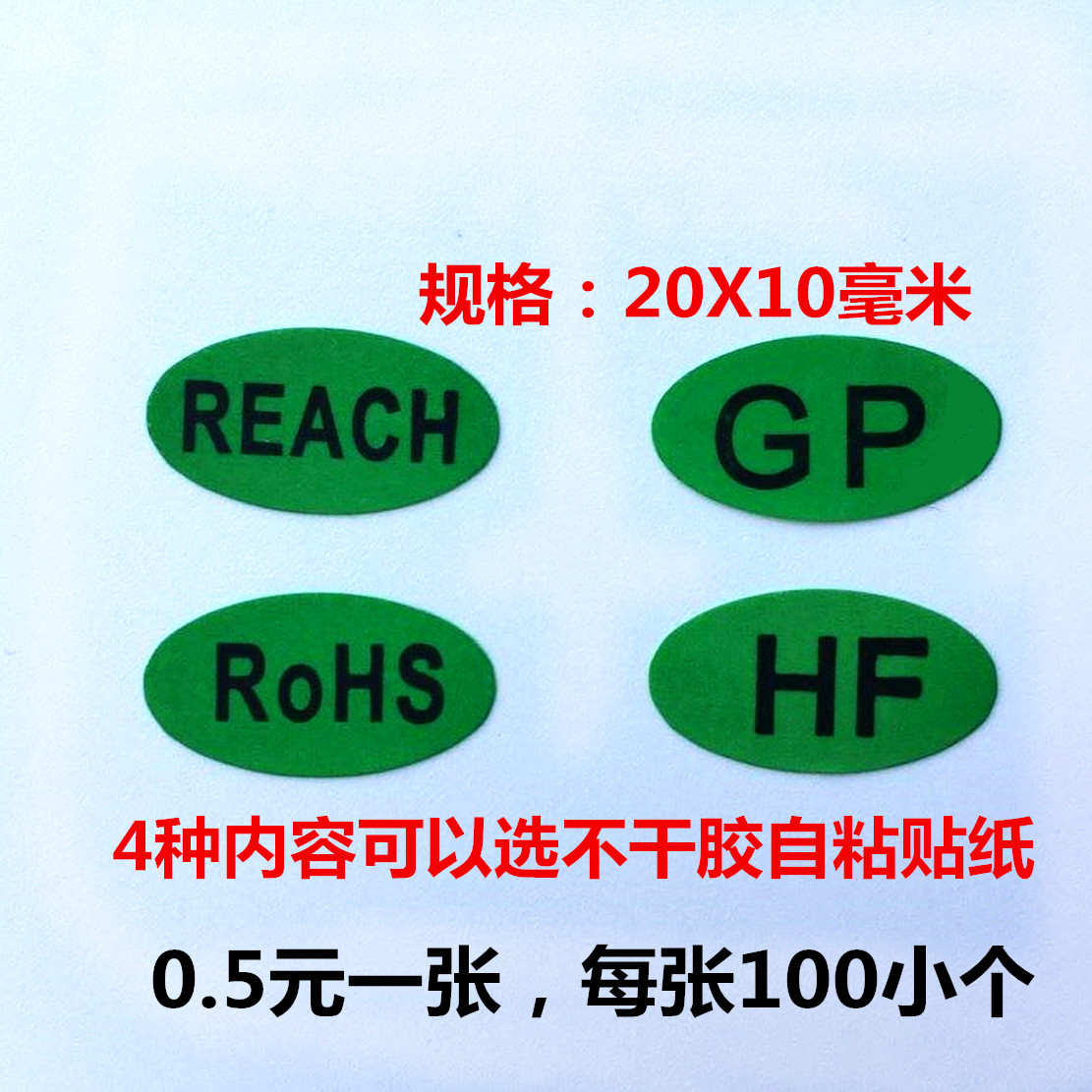ROHS环保合格HF无铅GP达标签无卤素检测合格贴纸REACH 1张100贴价