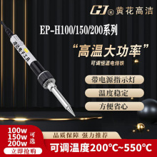 广州黄花EP-H200电烙铁大功率工业级可调温内热焊枪100W150W200W