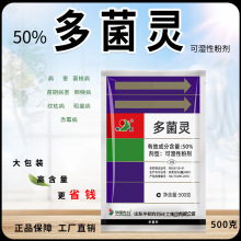50%多菌灵农药杀菌剂水果树小麦水稻棉花油菜纹枯病稻瘟病赤霉病