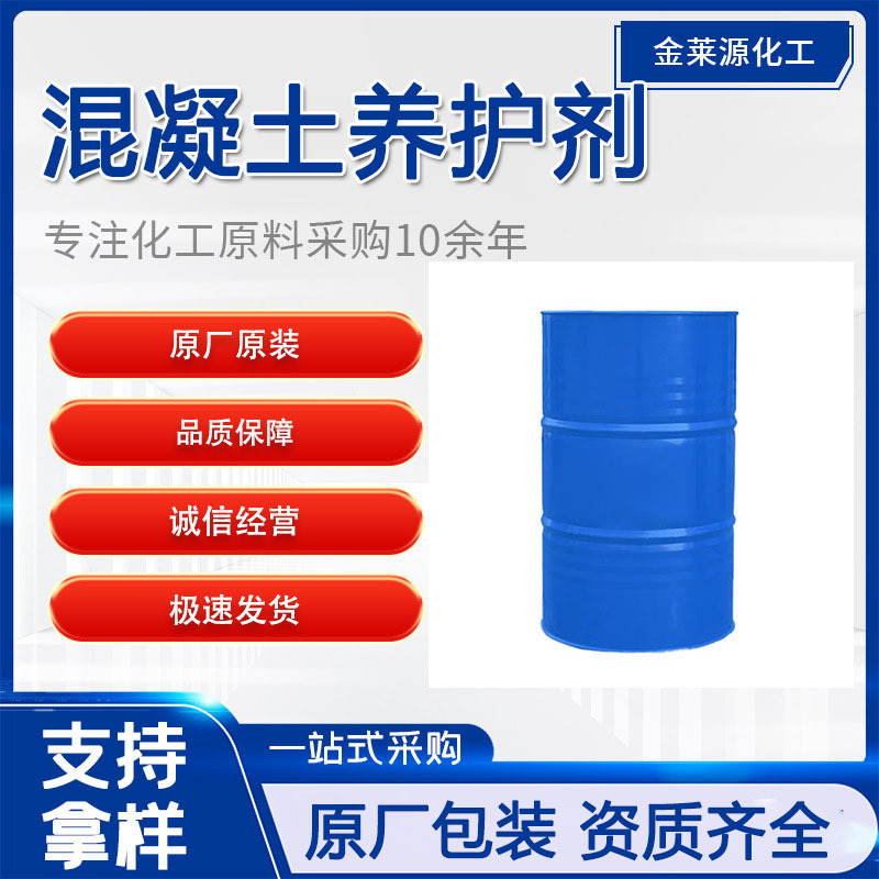 水泥养护剂建筑工地混凝土养护液建筑混凝土养护剂缓蚀剂透水