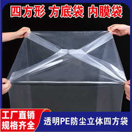 方底袋批发大号高低压加厚透明设备防水防潮纸箱内衬四角立方pe袋