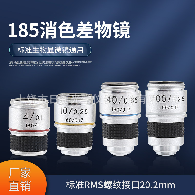 生物显微镜物镜185消色差4倍10倍40倍100倍高倍实验高倍高清