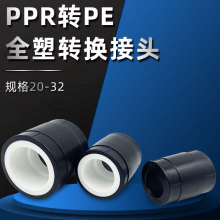 PPR 转PE全塑转换接头 ppr变pe黑白转换头20-63PPR水管件配件