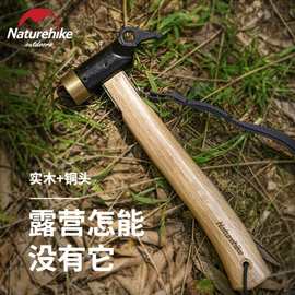 Naturehike挪客露营铜捶子户外野营帐篷轻便地钉锤拔钉器钉地钉锤