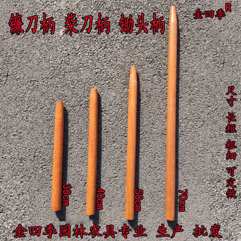 Деревянная ручка, летняя ручка серпа, круглая ручка, ручка лопаты из цельного дерева, ручка мачете, ручка из красного дерева, длина 30, длина 40, длина 50, длина 60