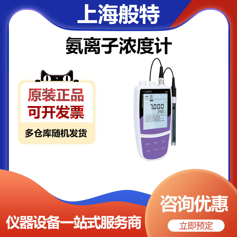 上海般特Bante321-NH3便携式氨离子浓度计
