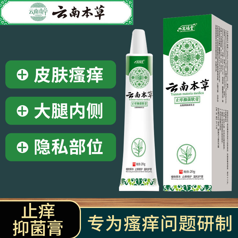 雲南マテリアメディカ裕福堂抗菌クリーム洗浄とかゆみ止め軟膏陰嚢湿った手足の皮むけ小さな水疱乾癬クリーム|undefined