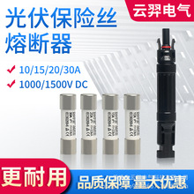 MC4光伏连接器15A30A直流光伏熔断器1000V1500V光伏保险丝连接器