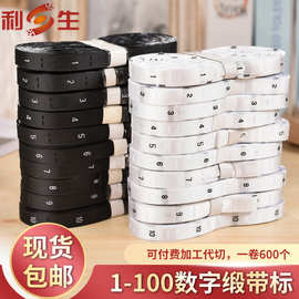 利生现货 尺码标服装数字码号码标 缎面烧边缎带尺码标 一卷600个