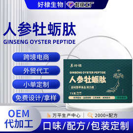 定制人参牡蛎肽特膳黄精牡蛎锌镁硒片代加工多维牛磺酸压片糖果
