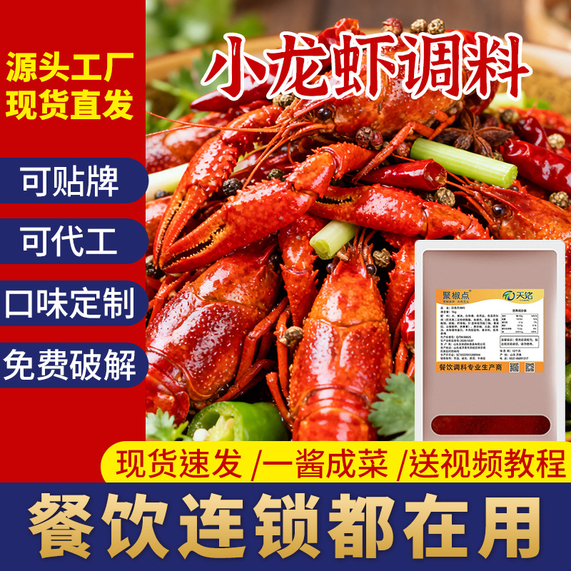 【贴牌定制】麻辣小龙虾调料商用蒜香香辣十三香炒虾尾海鲜酱料
