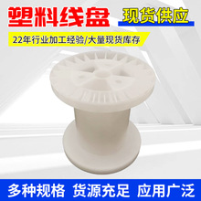 DIN200塑料线盘 鱼丝铜线收纳卷线筒塑料轴 5寸ABS绕线塑料工字轮
