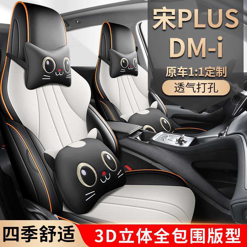 2025款比亚迪宋PLUSDM-i皮革专车专用座垫全包汽车座套坐垫座椅套
