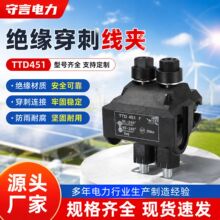 TTD451 绝缘穿刺线夹防雨耐腐蚀电缆分支连接器绝缘电力接线线夹