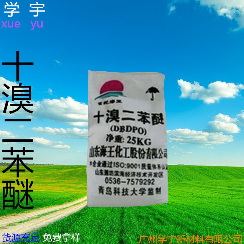 厂价销售山东“海王”十溴二苯醚 82%  欢迎订购