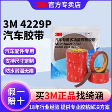 3m4229双面胶强力高粘无痕3m胶防水耐温汽车铭牌摆件专用3m双面胶