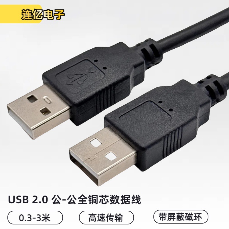 USB.0公对公数据线A对A移动硬盘双头对拷线电脑连接线usb线移动硬-阿里巴巴
