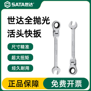 SATA/Shida 20mm flexible head quick plum opening dual-purpose ratchet wrench tool quick pull auto repair wrench 46411