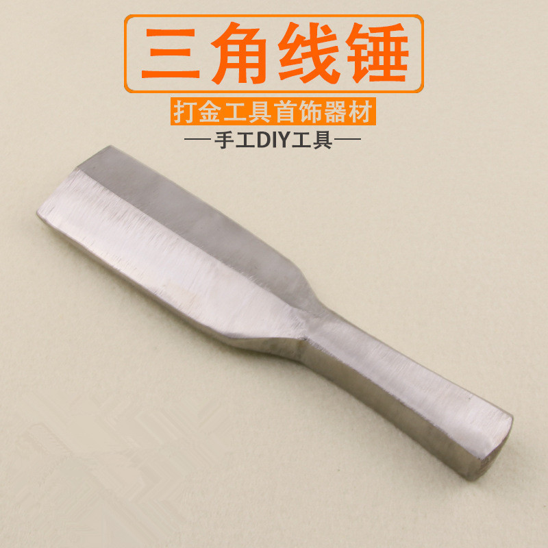 三角线锤打金平边线锤砸料扁锤手工敲打制作铁锤钢锤首饰打金工具