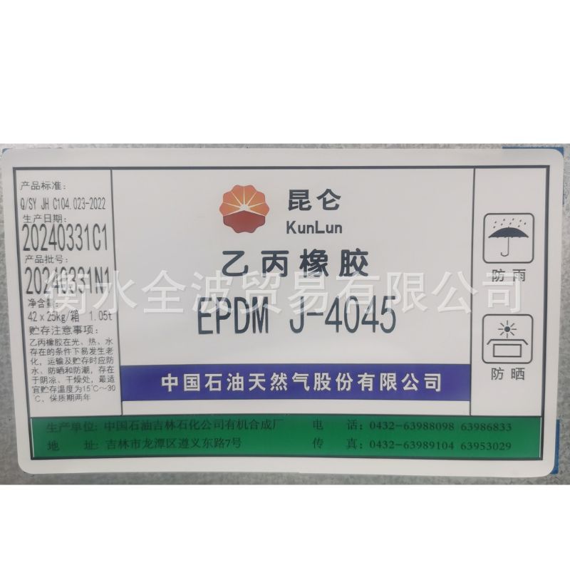 吉林石化三元乙丙橡胶4045 现货供应 正品保证 乙丙胶EPDM 4045