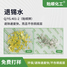 退锡水 线路板退锡退镍剂 线路板退锡退镍剂 退锡镍专用水