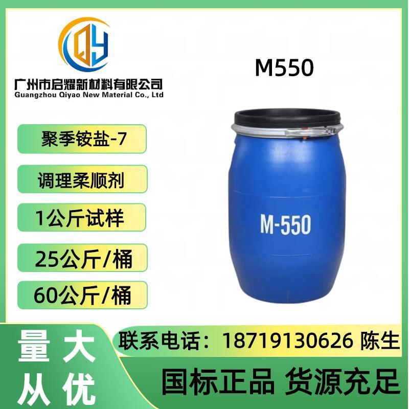 优势供应M-550 聚季铵盐-7 M550 润滑柔软调理剂抗静电剂毛发护理