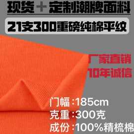 21支300克纯棉a类单面平纹汗布 潮牌重磅短袖T恤针织布料