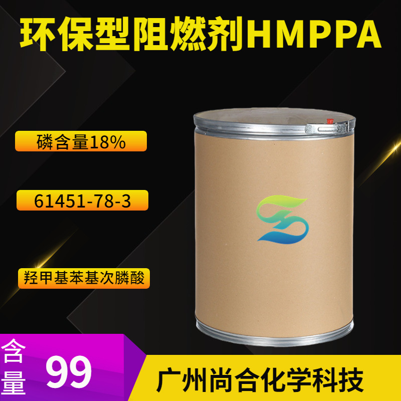 环保型阻燃剂HMPPA 羟甲基苯基次膦酸 中间体 含量99优供应工业级