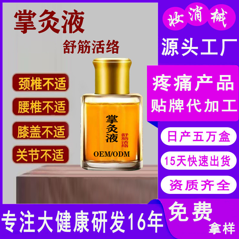 掌灸液苗灸液  舒筋活络疼痛按摩精油肩颈腰腿关节疼痛按摩油加工