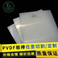 PVDF板耐酸鹼耐溫乳白聚偏二氟乙烯板棒任意裁切加工
