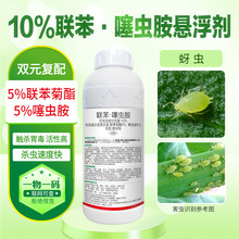 10%联苯噻虫胺悬浮剂小麦蚜虫农药杀虫剂厂家直销正品批发