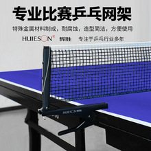 辉胜夹式专业乒乓球网架套装 含网 套装 带网 乒乓球架子