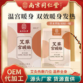 南京同仁堂艾草艾灸贴艾草发热贴冬季暖宝宝贴自发热贴批发