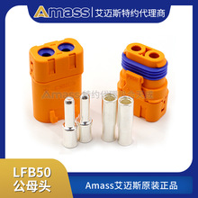 Amass艾迈斯 LFB50-F/M 防水紫铜镀银线式压接电池直流冠簧插头