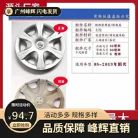 Применимо к Dongfeng Nissan Sunny Roof Circle-Колесная колпачок, стальное кольцо, чтобы изменить декоративные аксессуары