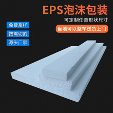 eps泡沫板 可按需定制高密度泡沫切片 快递打包填充防震泡沫板