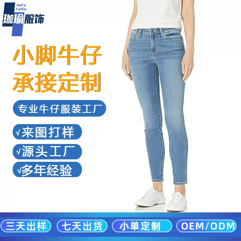 定制铅笔裤女线上定制链接牛仔裤OEM源头工厂LOGO定制ODM小脚裤