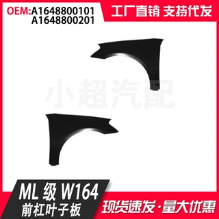 A1648800101 1648800201适用奔驰ML级W164前杠叶子板翼子板