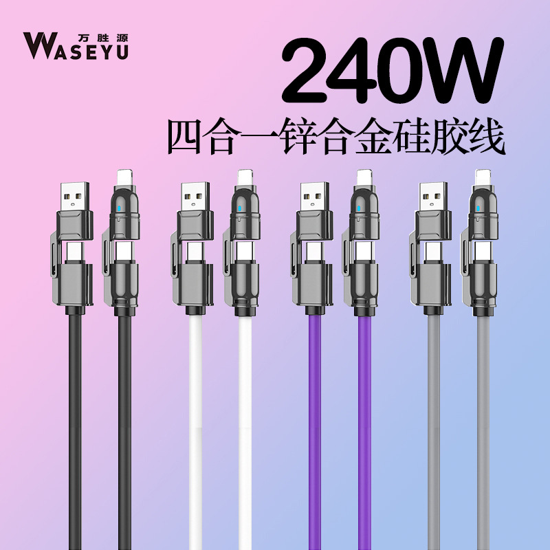 适用于安卓苹果多功能二拖二充电线 锌合金硅胶240w四合一数据线