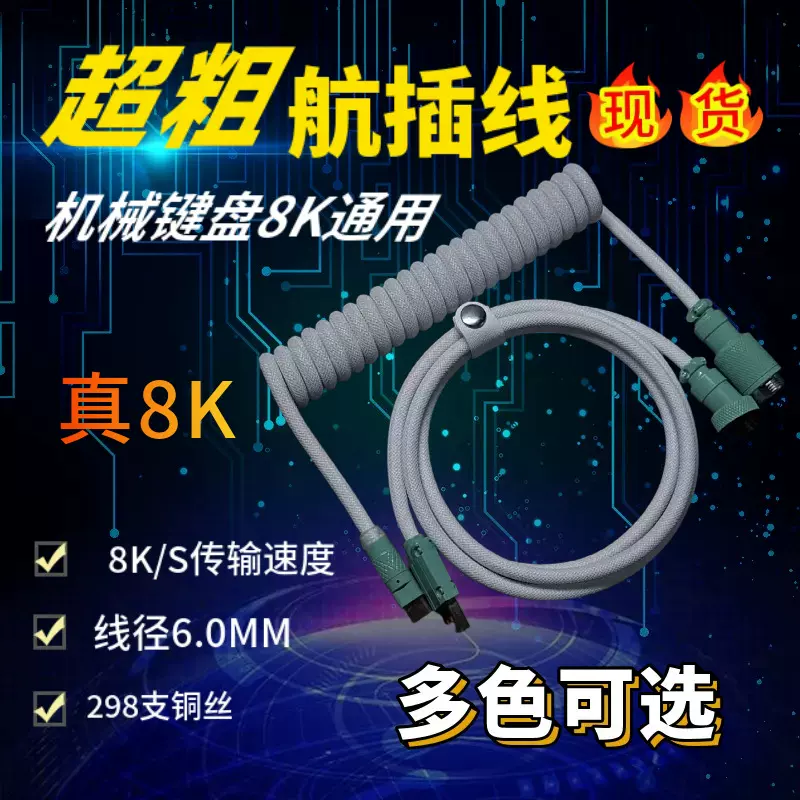 8K磁轴机械键盘线键盘线航插线弹簧线电源线客制化线游戏数据线