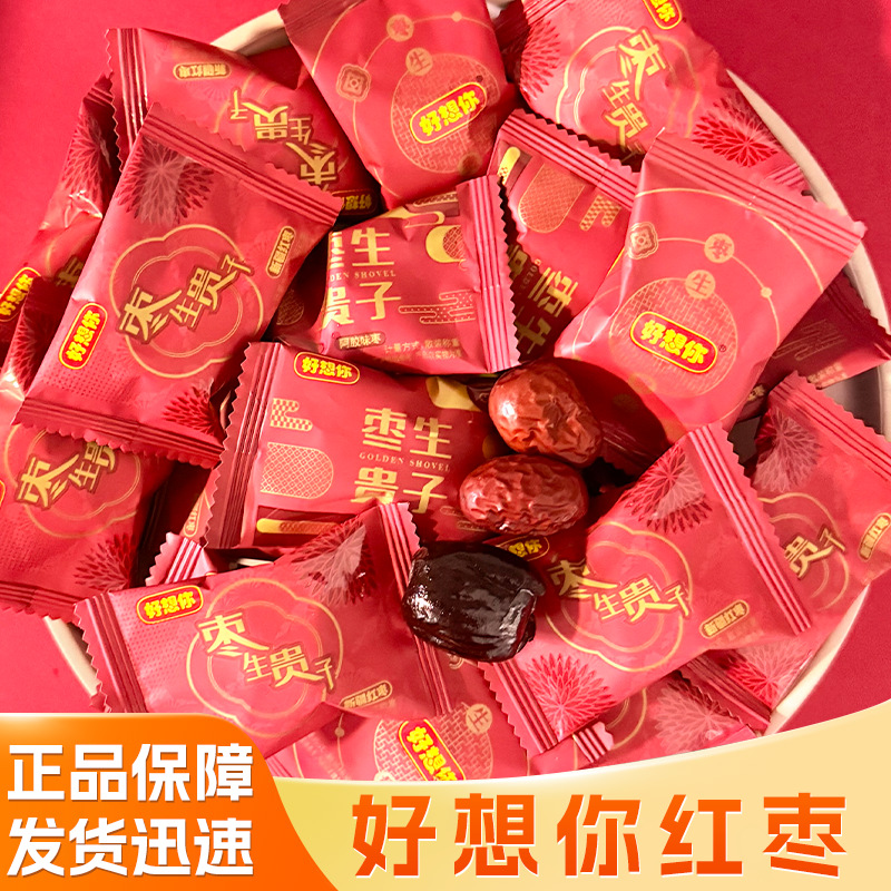 枣生贵子喜枣阿胶蜜枣散装好想你红枣结婚喜糖喜枣子蜜饯糖果批发