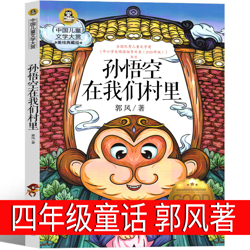 孙悟空在我们村子里郭风著