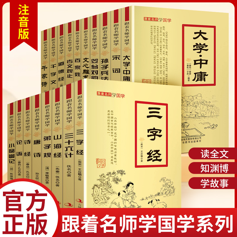 Follow famous teachers to learn Chinese studies 18 volumes of phonetic notation, annotation and allusion comments, reading classic Chinese studies chapters wholesale