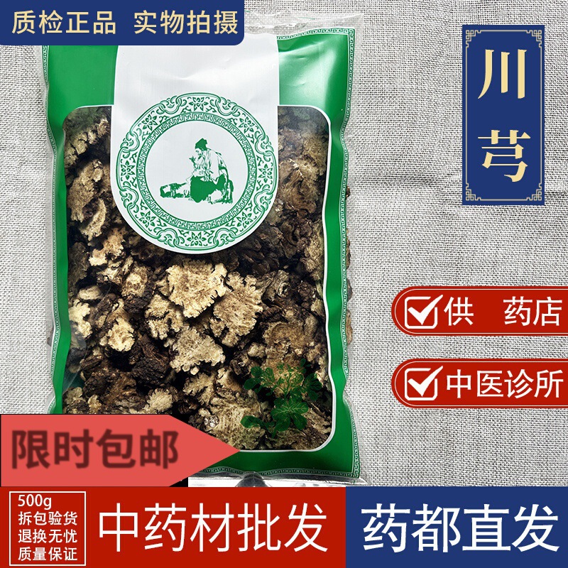 亳州材批 发川芎1000g四川川穹非野生川芎茶另售当归熟地白芍